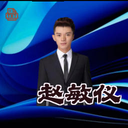 赵敏仪