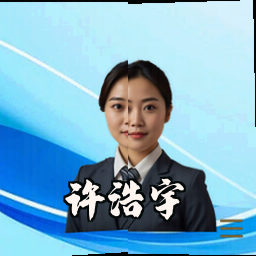 许浩宇